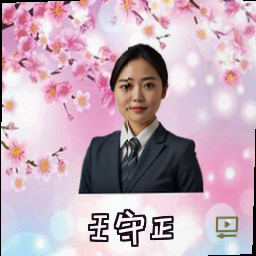王守正