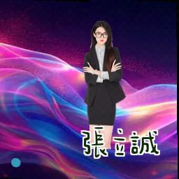 张立诚