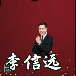 李信远